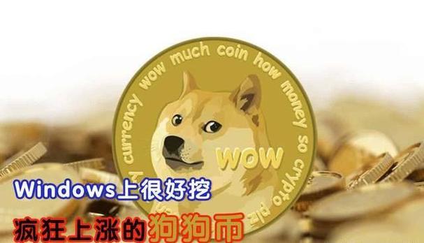 狗狗币挖矿app官方下载、狗狗币挖矿android应用