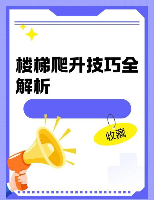 梯子爬树、爬梯子的规则