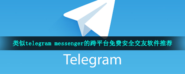 [telegeram中文]telegeram中文版官网下载