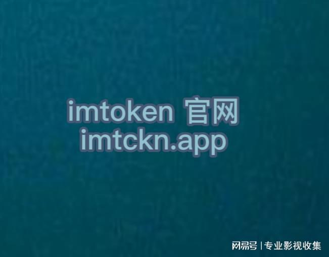 [Imtoken官网]imtoken官网最新版本