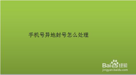 [飞机显示手机号封禁怎么办]飞机显示手机号封禁怎么办啊