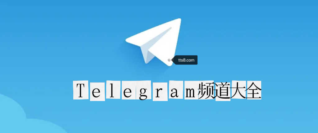 Telegram纸飞机电脑版的简单介绍