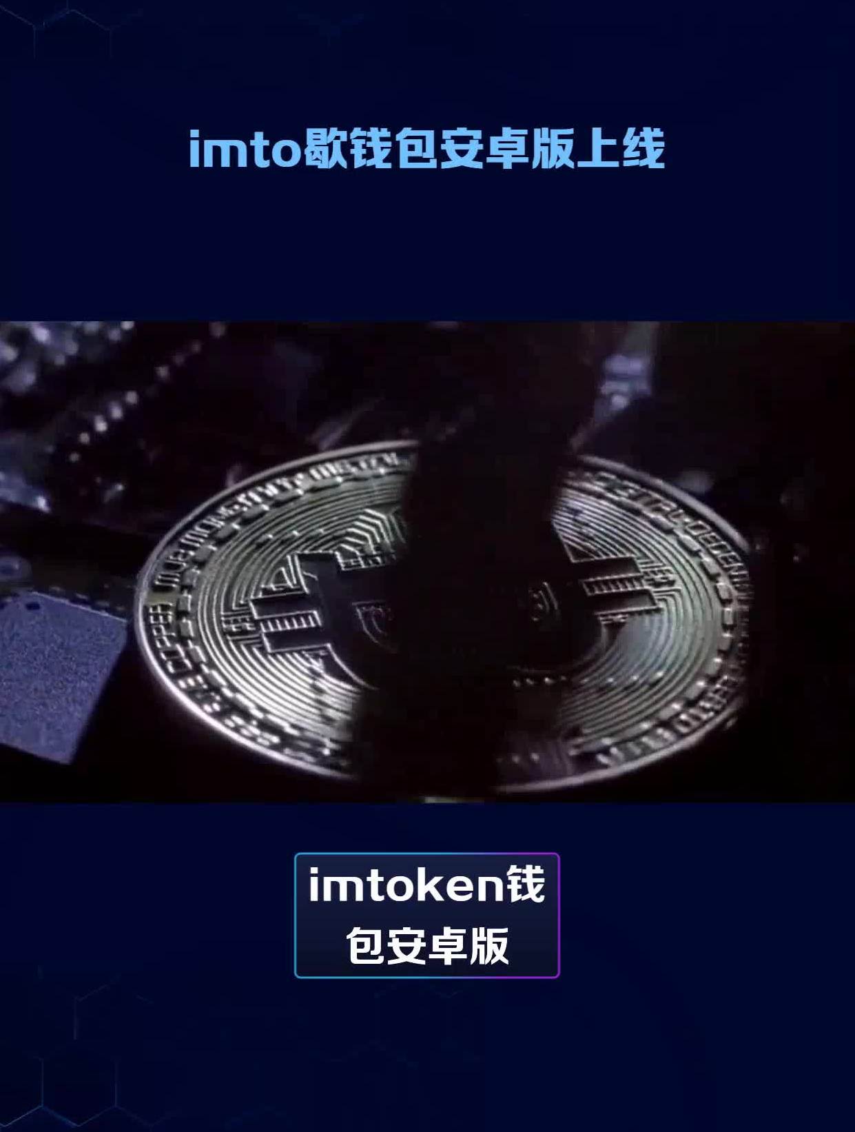 [imtoken钱包手机安卓版下载]2021年最新imtoken钱包下载安卓