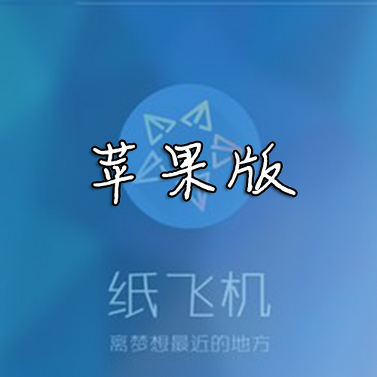 纸飞机软件下载中文版-纸飞机app聊天软件下载中文版