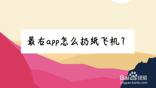 纸飞机app是什么-纸飞机app使用教程