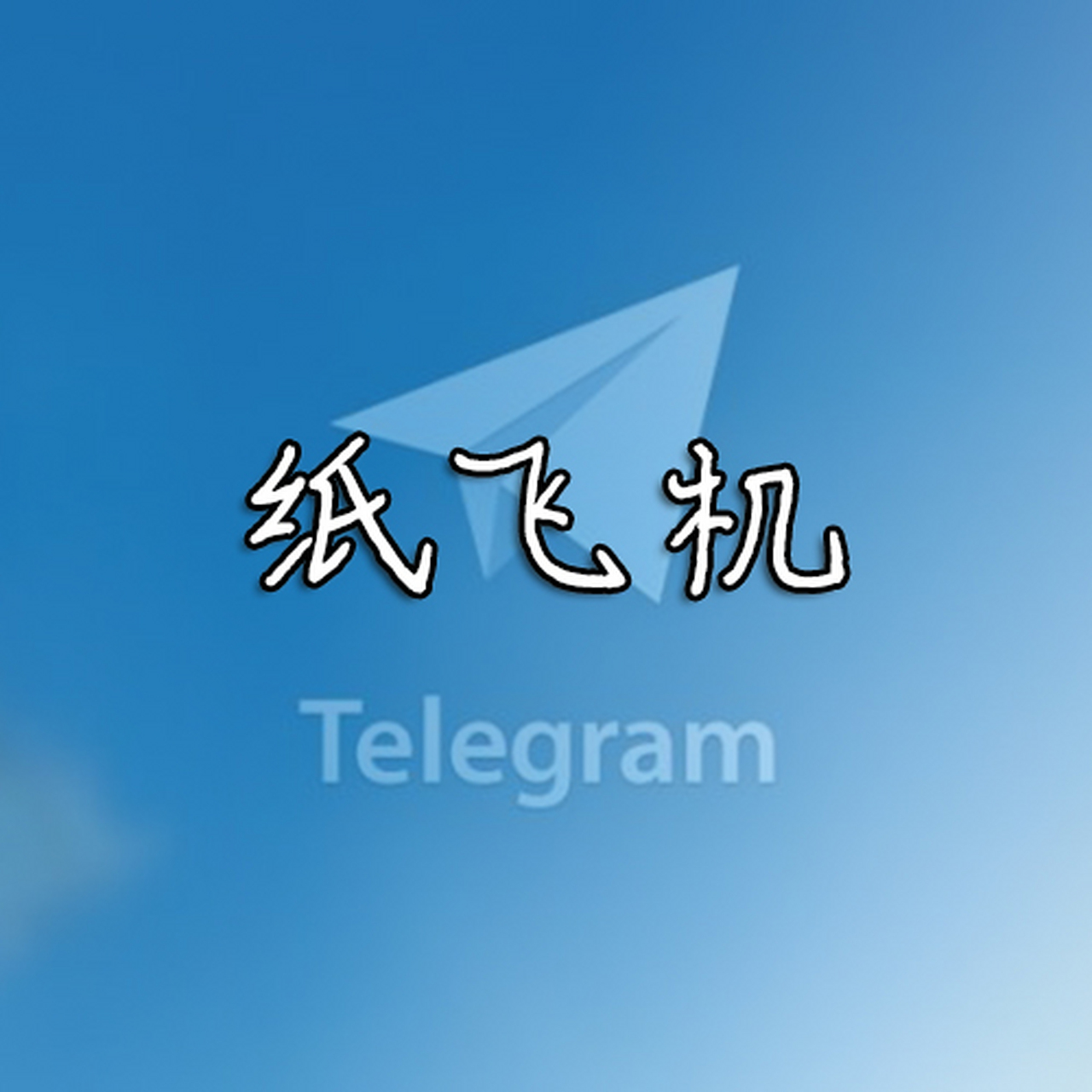 纸飞机下载中文版安卓-纸飞机telegeram加速器