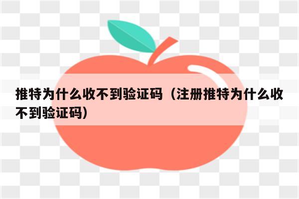 收不到电报验证短信-电报接收不到短信验证