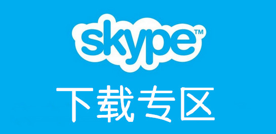 skype官网下载-怎样下载skype官方下载