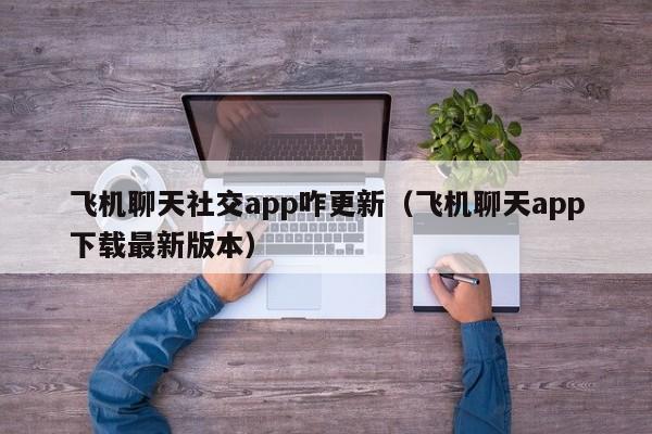 国外飞机app聊天软件下载-飞机vp永久免费加速器下载