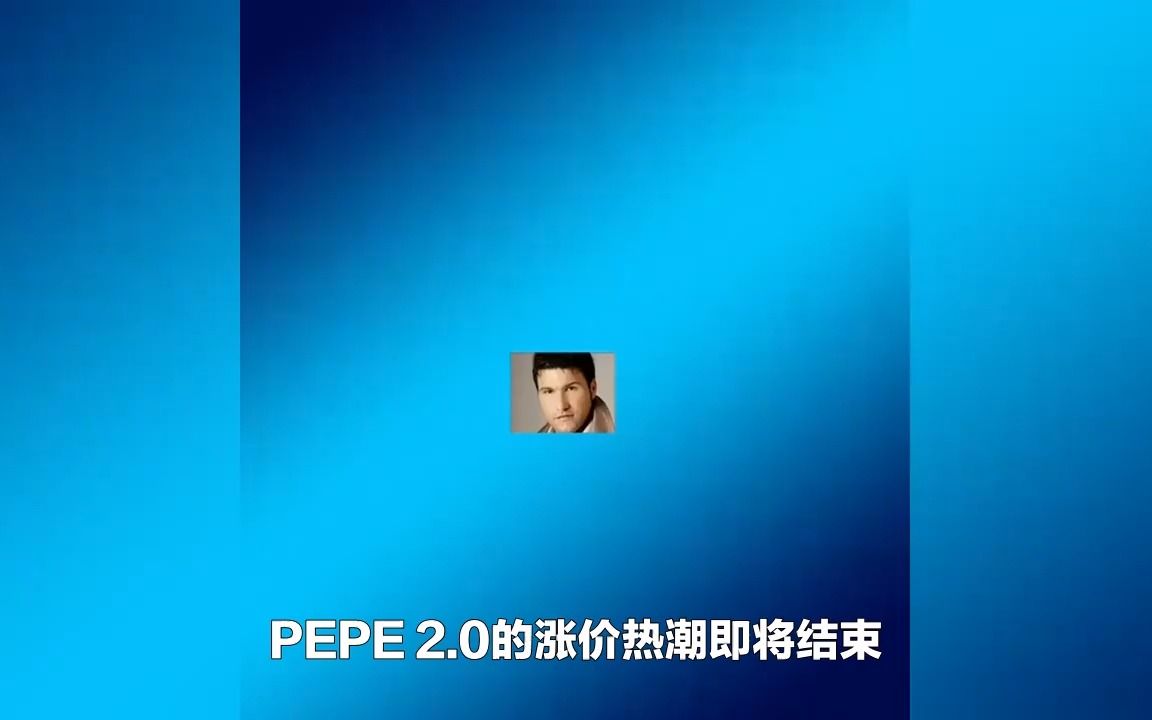 pepe币最新价格-pepe币最新价格行情分析