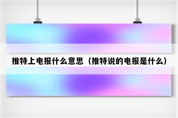 推特电报是啥-推特的电报指什么