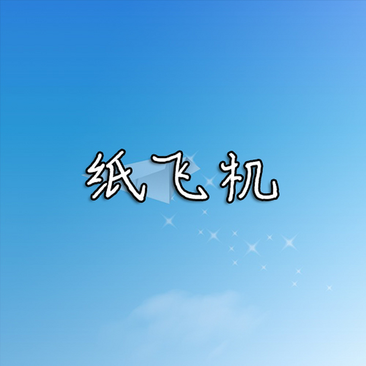 安卓手机如何下载纸飞机-安卓手机下载纸飞机怎么登不上