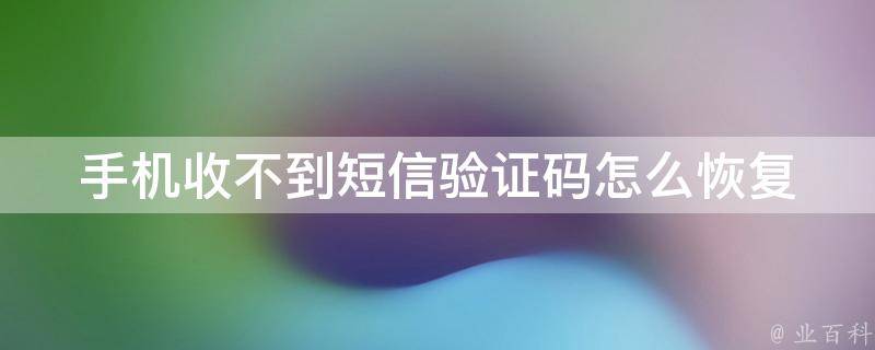 接收不到短信验证码是什么原因-接收不到短信验证码是什么原因OPPO