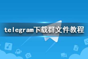 telegran官方下载-telegeram苹果下载