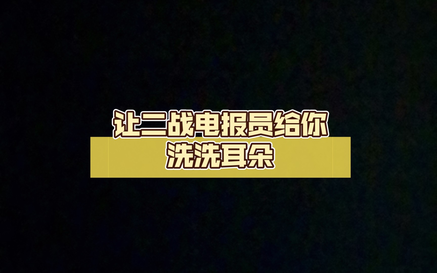 电报员打电报配音-为什么电报员能听懂电报