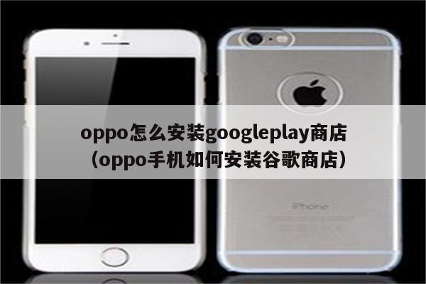 关于oppo手机怎么注册谷歌账号和密码的信息