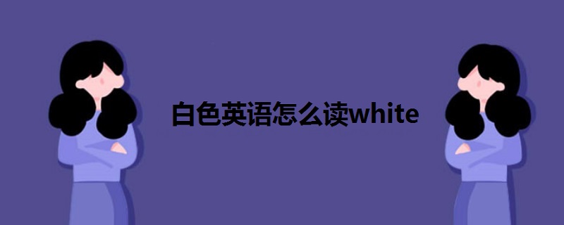 mask怎么读音发音英语怎么读的简单介绍