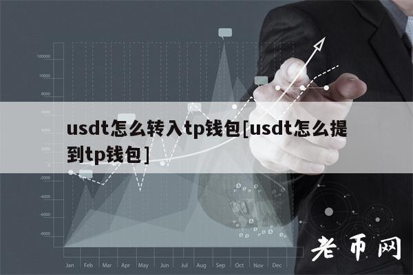 tp钱包平台币tpt-tp钱包的币转出多久到账