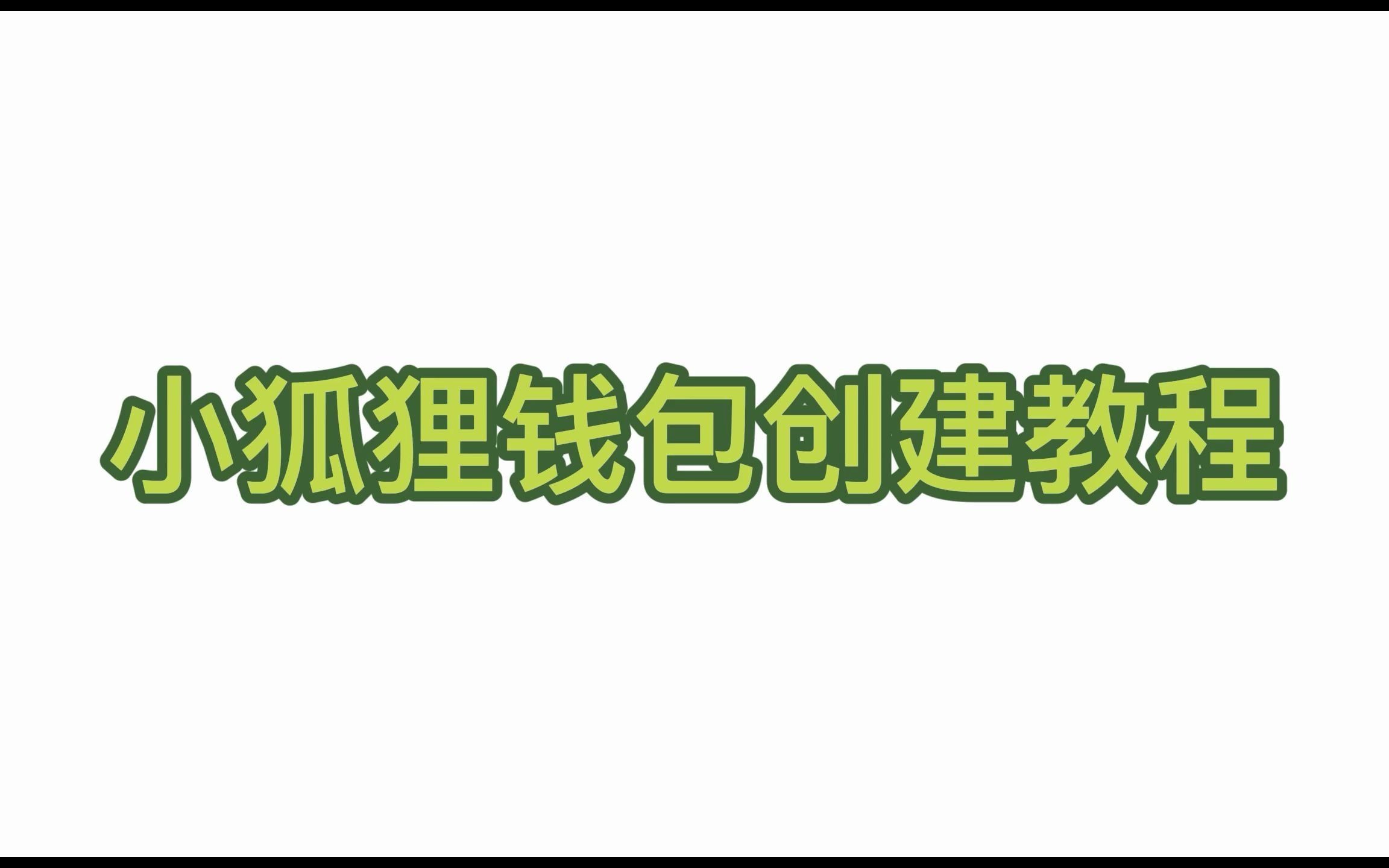 小狐狸钱包测试网-小狐狸钱包测试网官网