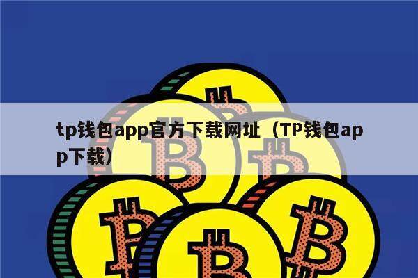 TP钱包app官网下载安装-tp钱包官网下载app最新版本