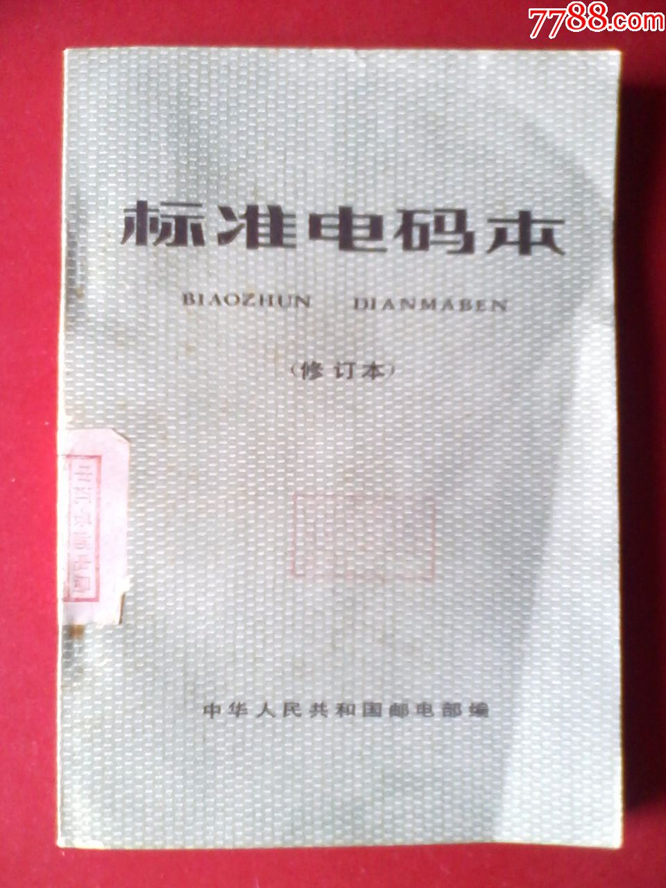 中国电报密码对照表全套-中国电报密码对照表全套查询