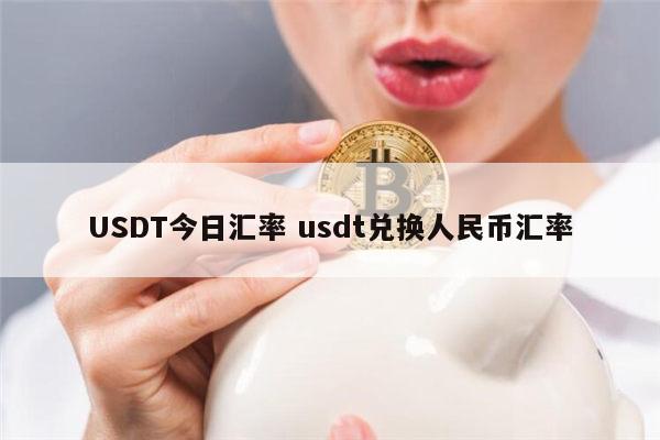 1usdt人民币-1usdt兑换人民币