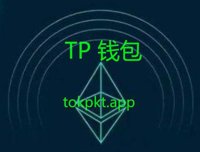 Tp钱包官方网站-tp钱包app官方版