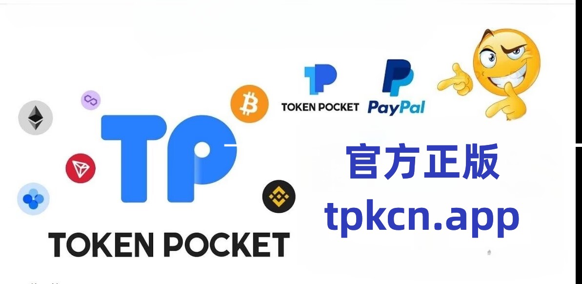 tp钱包官网网址-tp钱包官方网下载