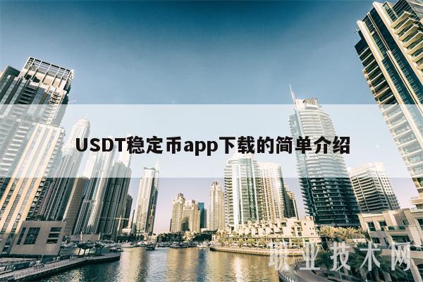 usdtapp下载-usdtapp官网下载