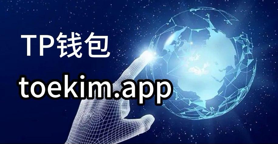 tp钱包下载手机版-tp钱包app官方下载安卓最新版本