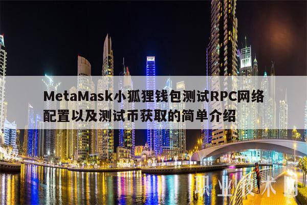 metamask小狐狸钱包中文版-metamask小狐狸钱包怎么卖币