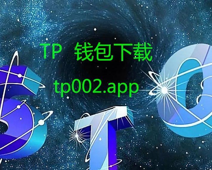 tp钱包app官方下载网址-tp钱包app官方下载网址大全