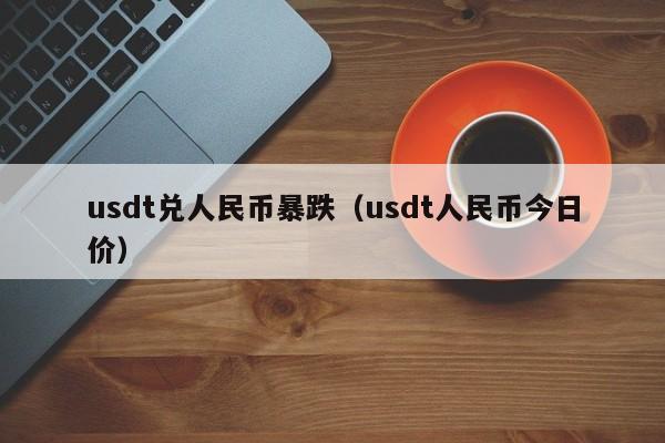 100usdt等于多少人民币-100usdt相当于多少人民币