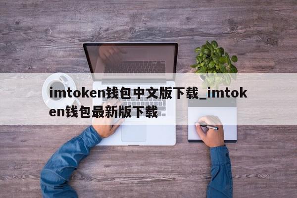 苹果imtoken钱包下载-imtoken钱包app下载苹果