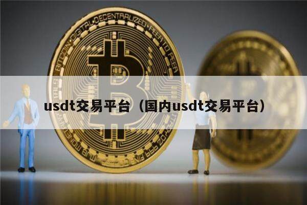 usdt各交易所价格-usdt各个交易所行情