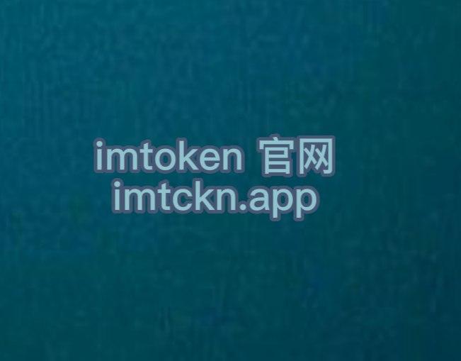 im钱包官方下载安装-im钱包官网tokenim