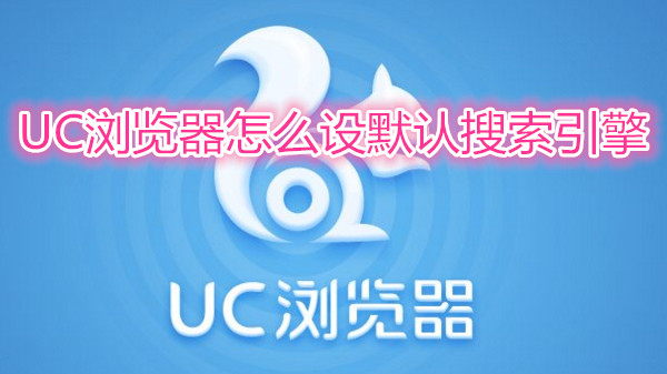 uu浏览器搜索功能已关闭-uc浏览器搜索跳出来其他浏览器