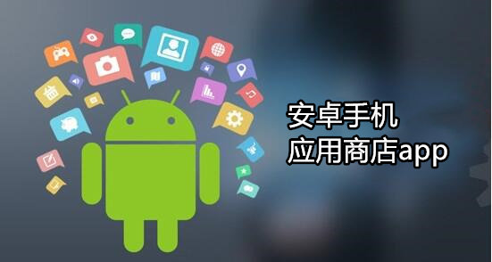 应用商店app-应用商店app下载到桌面