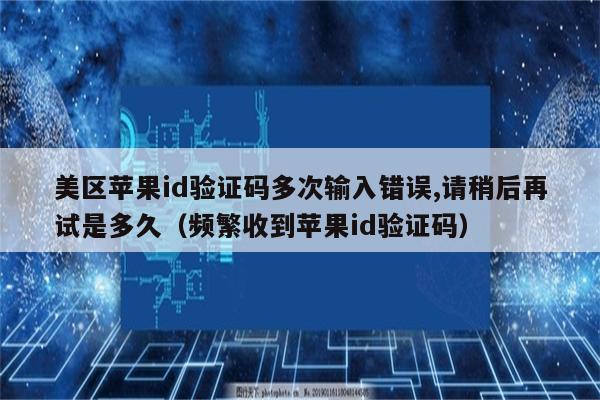 苹果机收不到一些app的验证码-苹果机收不到一些app的验证码怎么解决