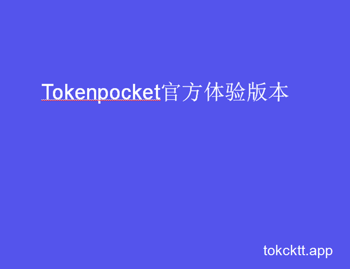 tokenpocketdownload的简单介绍