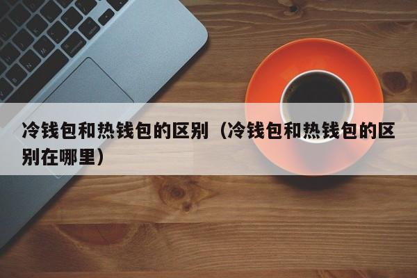 十大最安全的冷钱包图标-哪个冷钱包又安全又方便好用?