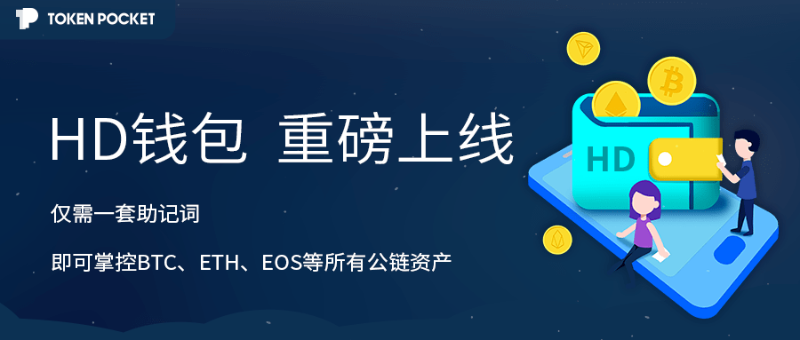 tokenpocket钱包-tokenpocket钱包官方网站