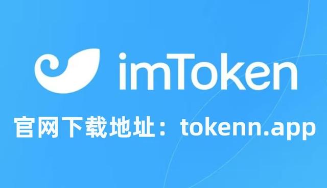 最新imtoken官网下载地址-imtoken官网下载20安卓