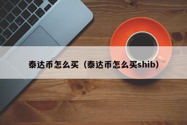 数字货币usdt怎么获得-usbt 数字货币怎么收买