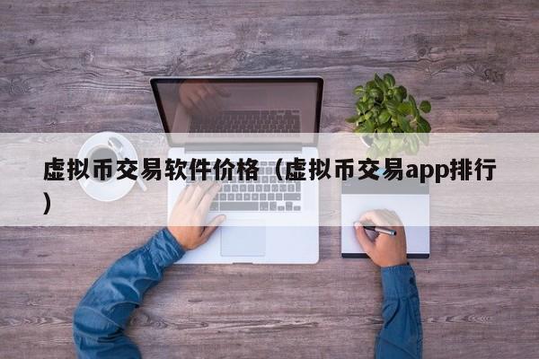 虚拟币交易app下载-虚拟币交易app下载安装