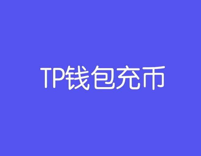 tp钱包资源不足-tp钱包看不到价值