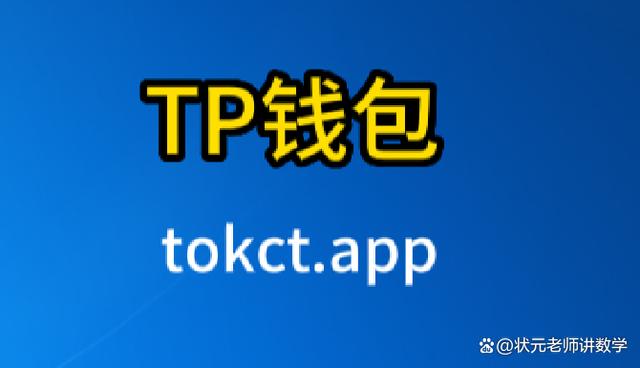 tp钱包ios-tp钱包ios版最新下载