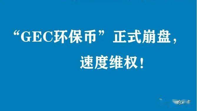 GEC环保币有那些企业参加-gec环保币合法吗2020年