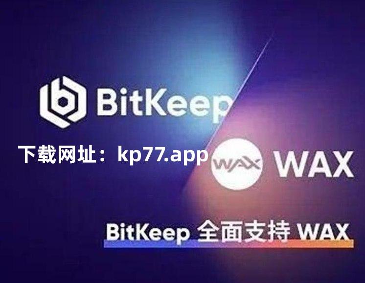 bitkeep钱包官网-bitkeep钱包官网最新消息