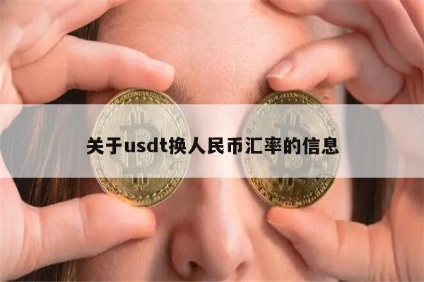 usdt怎么兑换人民币-usdt怎么换人民币比例